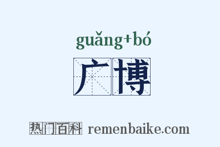 广博是什么意思的图片